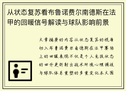 从状态复苏看布鲁诺费尔南德斯在法甲的回暖信号解读与球队影响前景 从状态复苏看布鲁诺费尔南德斯在法甲的回暖信号解读与球队影响前景