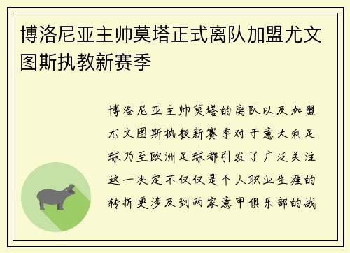 博洛尼亚主帅莫塔正式离队加盟尤文图斯执教新赛季
