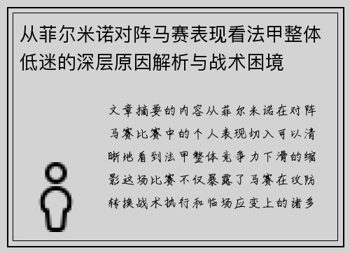 从菲尔米诺对阵马赛表现看法甲整体低迷的深层原因解析与战术困境