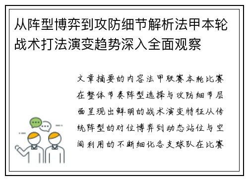 从阵型博弈到攻防细节解析法甲本轮战术打法演变趋势深入全面观察