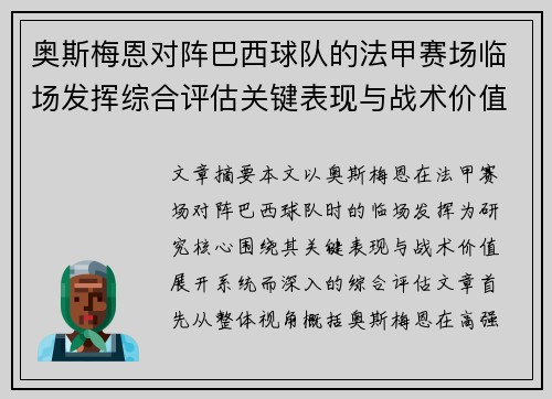 奥斯梅恩对阵巴西球队的法甲赛场临场发挥综合评估关键表现与战术价值解析 奥斯梅恩对阵巴西球队的法甲赛场临场发挥综合评估关键表现与战术价值解析