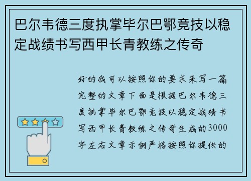 巴尔韦德三度执掌毕尔巴鄂竞技以稳定战绩书写西甲长青教练之传奇 巴尔韦德三度执掌毕尔巴鄂竞技以稳定战绩书写西甲长青教练之传奇