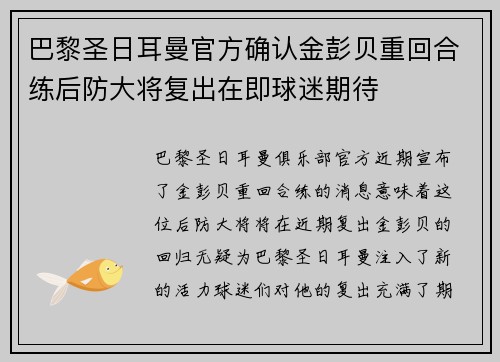 巴黎圣日耳曼官方确认金彭贝重回合练后防大将复出在即球迷期待