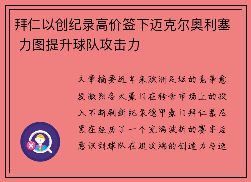 拜仁以创纪录高价签下迈克尔奥利塞 力图提升球队攻击力 拜仁以创纪录高价签下迈克尔奥利塞 力图提升球队攻击力