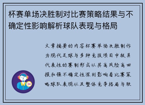 杯赛单场决胜制对比赛策略结果与不确定性影响解析球队表现与格局
