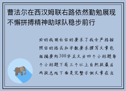 曹法尔在西汉姆联右路依然勤勉展现不懈拼搏精神助球队稳步前行