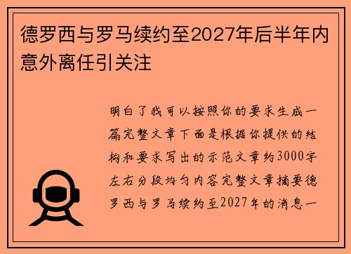 德罗西与罗马续约至2027年后半年内意外离任引关注 德罗西与罗马续约至2027年后半年内意外离任引关注