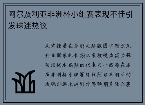 阿尔及利亚非洲杯小组赛表现不佳引发球迷热议