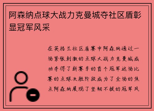 阿森纳点球大战力克曼城夺社区盾彰显冠军风采 阿森纳点球大战力克曼城夺社区盾彰显冠军风采