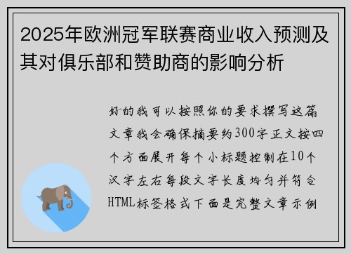 2025年欧洲冠军联赛商业收入预测及其对俱乐部和赞助商的影响分析