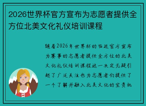 2026世界杯官方宣布为志愿者提供全方位北美文化礼仪培训课程