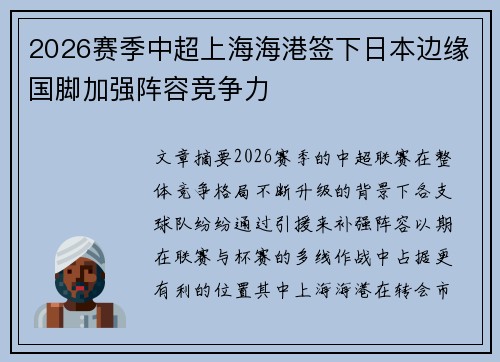 2026赛季中超上海海港签下日本边缘国脚加强阵容竞争力