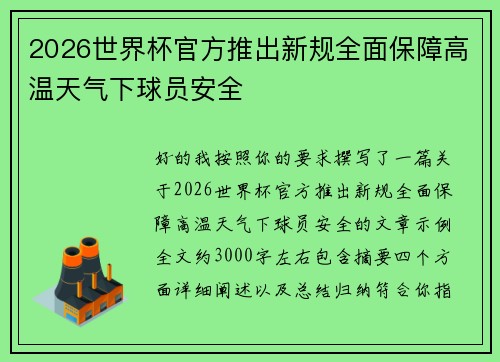 2026世界杯官方推出新规全面保障高温天气下球员安全 2026世界杯官方推出新规全面保障高温天气下球员安全