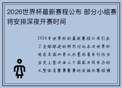 2026世界杯最新赛程公布 部分小组赛将安排深夜开赛时间