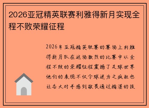 2026亚冠精英联赛利雅得新月实现全程不败荣耀征程 2026亚冠精英联赛利雅得新月实现全程不败荣耀征程