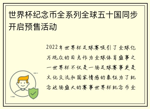 世界杯纪念币全系列全球五十国同步开启预售活动