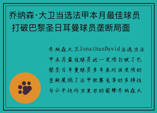 乔纳森·大卫当选法甲本月最佳球员 打破巴黎圣日耳曼球员垄断局面