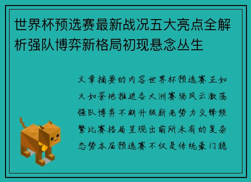 世界杯预选赛最新战况五大亮点全解析强队博弈新格局初现悬念丛生
