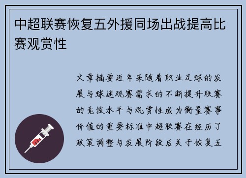 中超联赛恢复五外援同场出战提高比赛观赏性