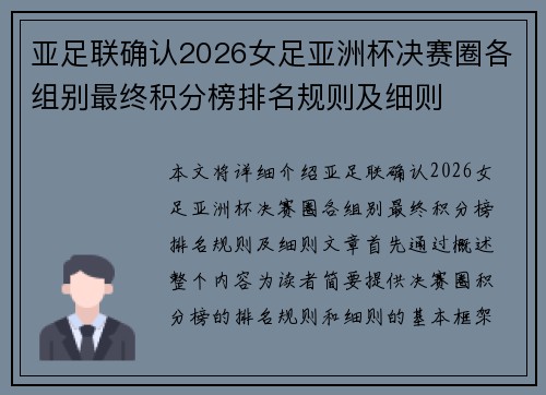 亚足联确认2026女足亚洲杯决赛圈各组别最终积分榜排名规则及细则 亚足联确认2026女足亚洲杯决赛圈各组别最终积分榜排名规则及细则