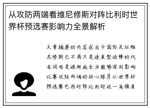 从攻防两端看维尼修斯对阵比利时世界杯预选赛影响力全景解析