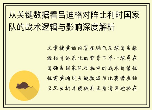 从关键数据看吕迪格对阵比利时国家队的战术逻辑与影响深度解析 从关键数据看吕迪格对阵比利时国家队的战术逻辑与影响深度解析