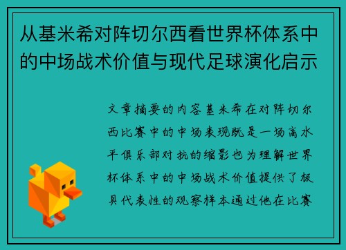 从基米希对阵切尔西看世界杯体系中的中场战术价值与现代足球演化启示 从基米希对阵切尔西看世界杯体系中的中场战术价值与现代足球演化启示