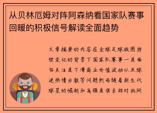 从贝林厄姆对阵阿森纳看国家队赛事回暖的积极信号解读全面趋势 从贝林厄姆对阵阿森纳看国家队赛事回暖的积极信号解读全面趋势