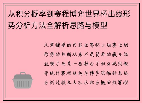 从积分概率到赛程博弈世界杯出线形势分析方法全解析思路与模型