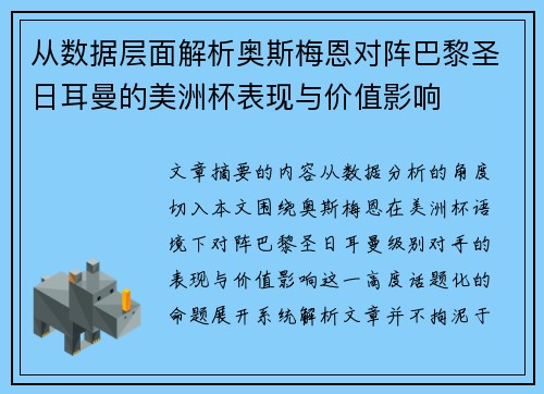 从数据层面解析奥斯梅恩对阵巴黎圣日耳曼的美洲杯表现与价值影响