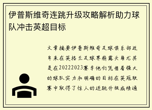 伊普斯维奇连跳升级攻略解析助力球队冲击英超目标 伊普斯维奇连跳升级攻略解析助力球队冲击英超目标