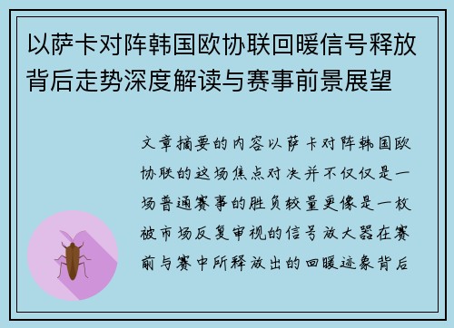 以萨卡对阵韩国欧协联回暖信号释放背后走势深度解读与赛事前景展望 以萨卡对阵韩国欧协联回暖信号释放背后走势深度解读与赛事前景展望