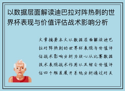 以数据层面解读迪巴拉对阵热刺的世界杯表现与价值评估战术影响分析