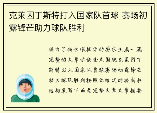 克莱因丁斯特打入国家队首球 赛场初露锋芒助力球队胜利 克莱因丁斯特打入国家队首球 赛场初露锋芒助力球队胜利