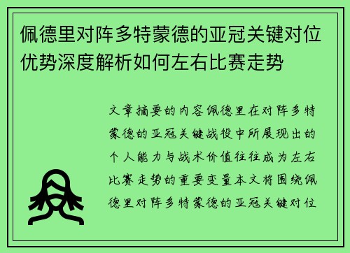 佩德里对阵多特蒙德的亚冠关键对位优势深度解析如何左右比赛走势