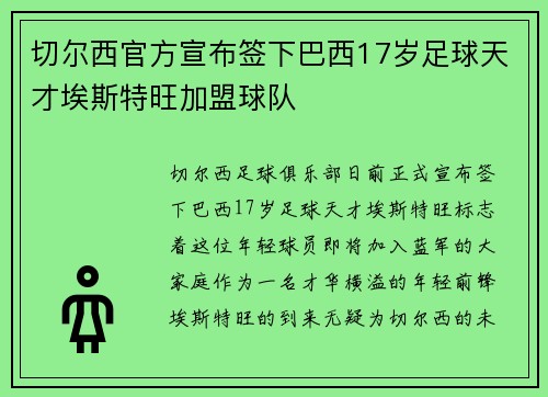 切尔西官方宣布签下巴西17岁足球天才埃斯特旺加盟球队 切尔西官方宣布签下巴西17岁足球天才埃斯特旺加盟球队