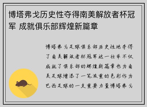 博塔弗戈历史性夺得南美解放者杯冠军 成就俱乐部辉煌新篇章