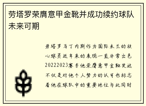 劳塔罗荣膺意甲金靴并成功续约球队未来可期 劳塔罗荣膺意甲金靴并成功续约球队未来可期