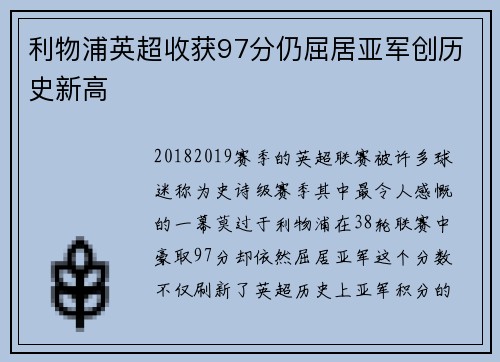 利物浦英超收获97分仍屈居亚军创历史新高 利物浦英超收获97分仍屈居亚军创历史新高