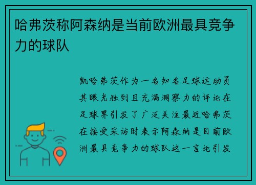 哈弗茨称阿森纳是当前欧洲最具竞争力的球队