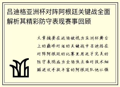 吕迪格亚洲杯对阵阿根廷关键战全面解析其精彩防守表现赛事回顾