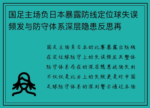 国足主场负日本暴露防线定位球失误频发与防守体系深层隐患反思再 国足主场负日本暴露防线定位球失误频发与防守体系深层隐患反思再