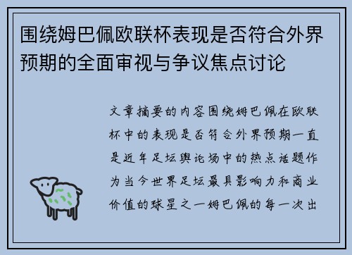 围绕姆巴佩欧联杯表现是否符合外界预期的全面审视与争议焦点讨论