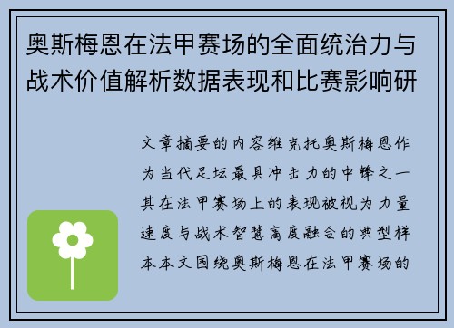 奥斯梅恩在法甲赛场的全面统治力与战术价值解析数据表现和比赛影响研究 奥斯梅恩在法甲赛场的全面统治力与战术价值解析数据表现和比赛影响研究