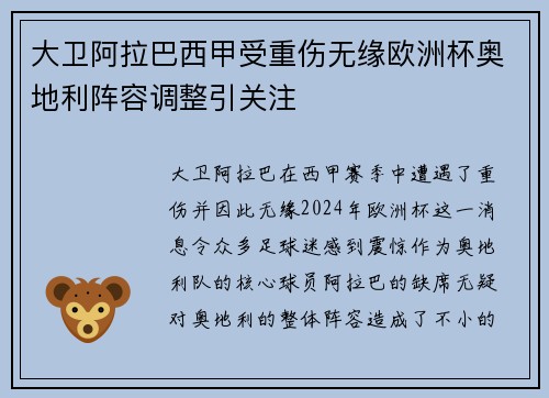 大卫阿拉巴西甲受重伤无缘欧洲杯奥地利阵容调整引关注 大卫阿拉巴西甲受重伤无缘欧洲杯奥地利阵容调整引关注