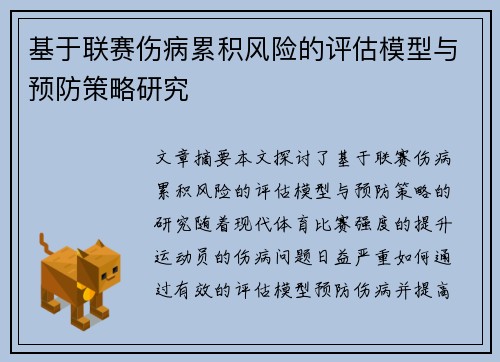 基于联赛伤病累积风险的评估模型与预防策略研究