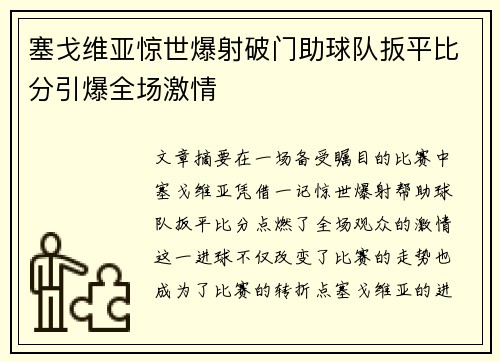 塞戈维亚惊世爆射破门助球队扳平比分引爆全场激情