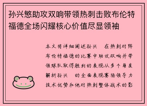 孙兴慜助攻双响带领热刺击败布伦特福德全场闪耀核心价值尽显领袖 孙兴慜助攻双响带领热刺击败布伦特福德全场闪耀核心价值尽显领袖