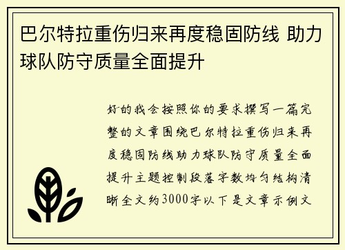 巴尔特拉重伤归来再度稳固防线 助力球队防守质量全面提升 巴尔特拉重伤归来再度稳固防线 助力球队防守质量全面提升