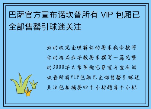巴萨官方宣布诺坎普所有 VIP 包厢已全部售罄引球迷关注 巴萨官方宣布诺坎普所有 VIP 包厢已全部售罄引球迷关注